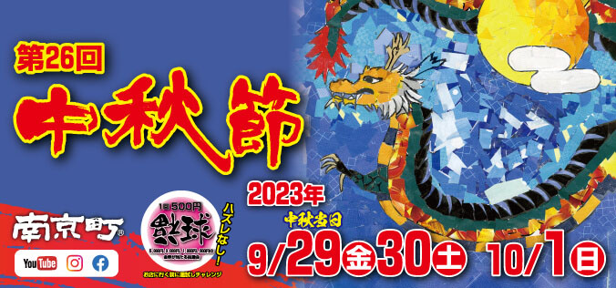 2023年 南京町 中秋節