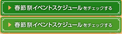 春節祭イベントスケジュールをチェックする