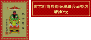 南京町商店街振興組合 組合員証