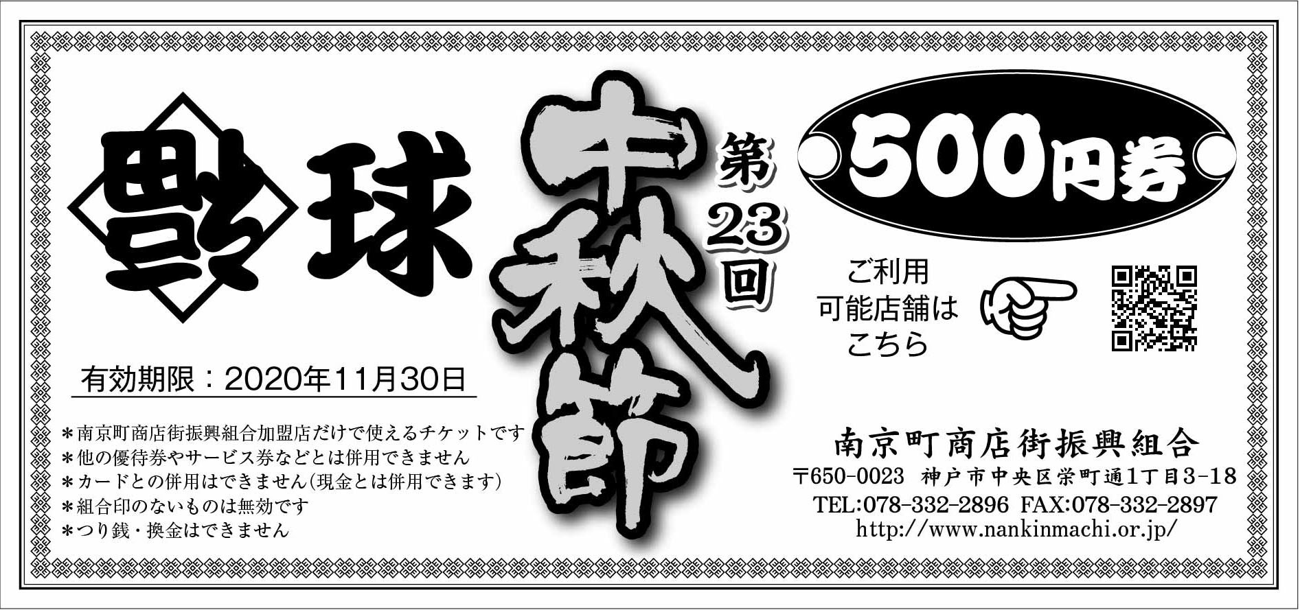 中秋節 福球 500円券