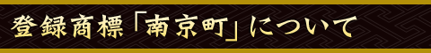 登録商標「南京町」について